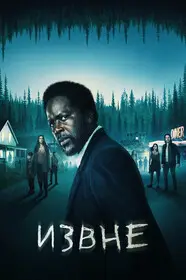 Извне (2022)